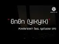 ยิกยิก YIKYIK   POKMINDSET feat  SpriteDer SPD เนื้อเพลง