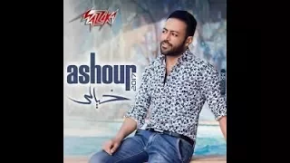 تامر عاشور خيالي دندنها