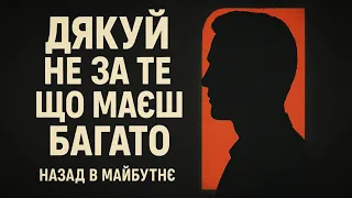 Назад в Майбутнє ДЯКУЙ НЕ ЗА ТЕ ЩО МАЄШ БАГАТО 