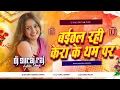 Lagu baithal rahi kera ke tham par dj remix 2025 | avdhesh premi new bhojpuri dj song | dj jai kisun bhai