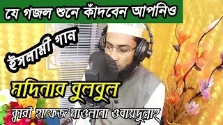 modinar bulbul nobi rasul allah qari hafez maulana obydullah bangla islamic song bangla gojol