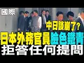 Lagu 【每日必看】中日談崩了? 日本外務官員\