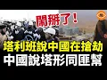 Download Lagu 曾經是親密夥伴，現在閙掰了！塔利班說中國在搶劫，中國就說塔形同匪幫……
