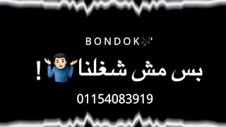 مهرجانات       حالات واتس          مهرجان يا صباح الخنقه والعراك عصام صاصا   دندنها