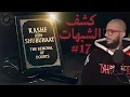 #17 كشف الشبهات Kashf Ash-Shubuhaat 📖 | Abu Mussab Wajdi Akkari