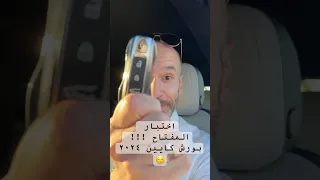 اختبار المفتاح     بورش كايين ٢٠٢٤   دندنها