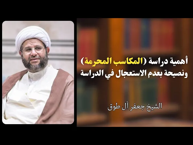 ⁣أهمية دراسة (المكاسب المحرمة) ونصيحة بعدم الاستعجال في الدراسة | الشيخ جعفر آل طوق