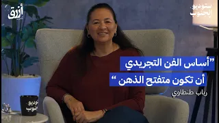 الفن التجريدي طريقة تعبير رباب طنطاوي بودكاست أزرق 