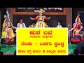 Download Lagu ಕುಶ-ಲವ ಸಂಪೂರ್ಣ ಯಕ್ಷಗಾನ | ಕೊಂಡದಕುಳಿ, ಹೆನ್ನಬೈಲ್ | ಕೊಳಗಿ x ಅಜೇರು ದ್ವಂದ್ವ