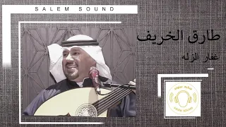 طارق الخريف    غفار الزله دندنها