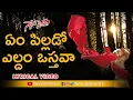 Lagu Em Pillado Eldam Vasthava Lyrical Song |  Telugu Motivational Songs | #NenuSaitham