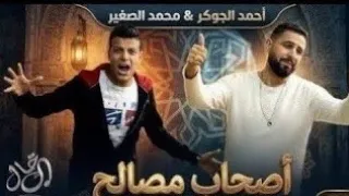أصحاب مصالح حبة عيال   أحمد الجوكر و محمد الصغير   توزيع زيزو المايسترو   ترند التيك توك دندنها