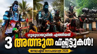 😱 ഗുരുവായൂരിൽ എത്തിയത് 3 അത്ഭുത ഫ്ലോട്ടുകൾ! | ജന്മാഷ്ടമി ഗോഷയാത്ര 2026 🔥