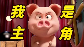 終於輪到我豬豆包做主角了!看我發揮!