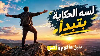 لسه الحكاية بتبدأ دندنها