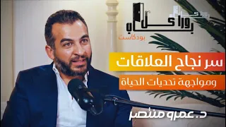 بودكاست ورا كل باب للحديث عن العلاقات ومواجهة تحديات الحياة مع الدكتور عمرو منتصر 
