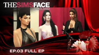 ความมั่นใจเท่านั้นที่จะชนะ 👠 : The Sims Face Thailand EP3 FULL