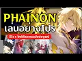 Download Lagu เล่นอย่างโปร Phainon เล่นยังไง ปั้นสเตตัสยังไงให้โหด (รีวิวxไกด์ตัวละคร) | Honkai Star Rail