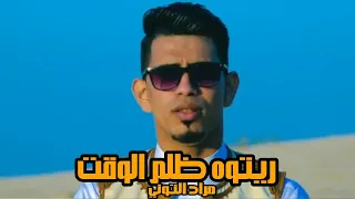 جديد           ريتوه ظلم الوقت    دندنها