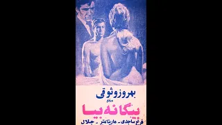 بیگانه بیا ۱۳۴۷  بیگانه بیا ۱۳۴۷