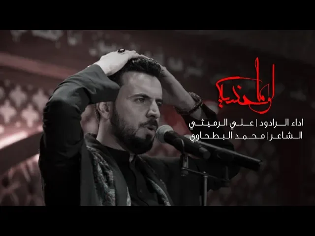 ⁣لو ماحسين | علي الرميثي | محرم 1441هـ