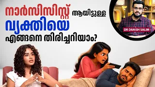 2703 : നിങ്ങളുടെ പങ്കാളി ഒരു 'നാർസിസിസ്റ്റ്' (Narcissist) ആണോ? | Narcissistic Abuse