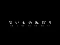 Download Lagu THE FIRST TAKE / KANA-BOON - Naimononedari | Romanji and English Lyrics