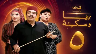 مسلسل ريا وسكينة الحلقة 5 عبلة كامل سمية الخشاب سامي العدل 