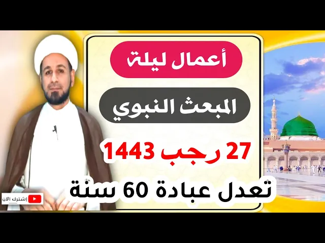 ⁣أهم أعمال [ ليلة المبعث الشريف] 27 رجب 1443 هـ / ثوابها يعدل عبادة 60 سنة
