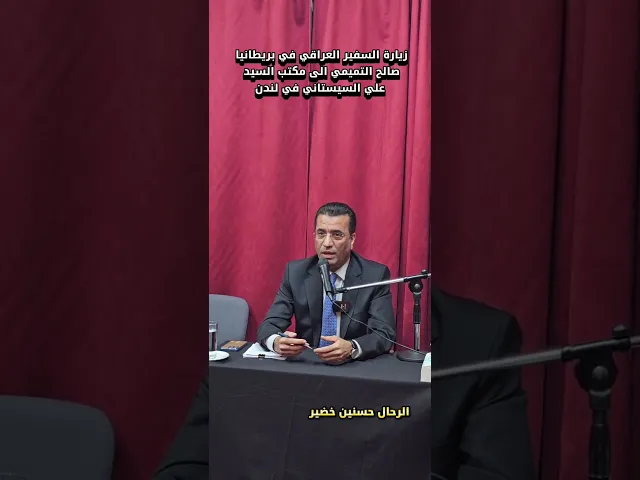 ⁣زيارة السفير العراقي في بريطانيا  -- الى مكتب السيد السيستاني في لندن ح