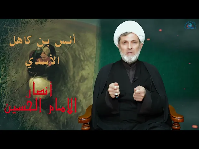 ⁣سلسلة #أنصار_الحسين ( عليه السلام) // الحلقة 10 / #أنس_بن_كاهل_الأسدي