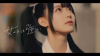女の子は強い