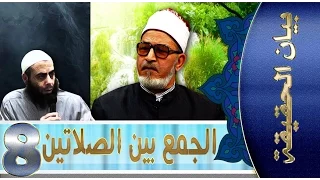 بيان الحقيقة :::  ( الجمع بين الصلاتين وحقيقتها عند المسلمين)