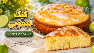طرز تهيه کیک لیمویی کافیشاپی در خانه دندنها