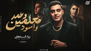 معلمين وعمد واسود   مهما كترت الاقاويل برضه التقيل يفضل تقيل   زياد السلطان   توزيع احمد لوزا      دندنها