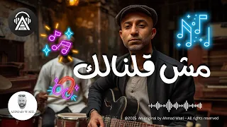 مش قلنالك   كلمات أحمد وائل   أغنية عن الفراق      دندنها