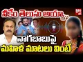 Lagu నాగబాబు నీకేం తెలుసు..| Women Fires On Nagababu Comments | Actor Sivaji Vs Anasuya | BIG TV