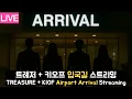 Download Lagu [LIVE] 트레저+키오프 입국길 스트리밍 TREASURE+KIOF Airport Arrival Streaming | GMP 250830