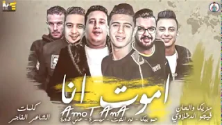 مهرجان اموت انا بيكا نور التوت علي قدورة ميسو ميسرة توزيع فيجو الدخلاوي 2019  مهرجان اموت انا بيكا نور التوت علي قدورة ميسو ميسرة توزيع فيجو الدخلاوي 2019