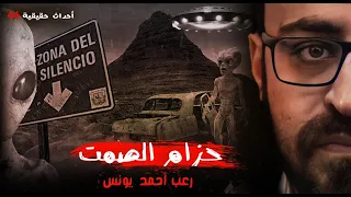 أحداث حقيقية 44 حزام الصمت رعب أحمد يونس 