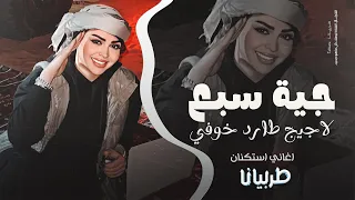 جية سبع لاجيج طارد خوفي يما ويكحل العين جهاد سليمان معزوفه تيك توك 2025 مطلوبه اكثر شيء  جية سبع لاجيج طارد خوفي يما ويكحل العين جهاد سليمان معزوفه تيك توك 2025 مطلوبه اكثر شيء