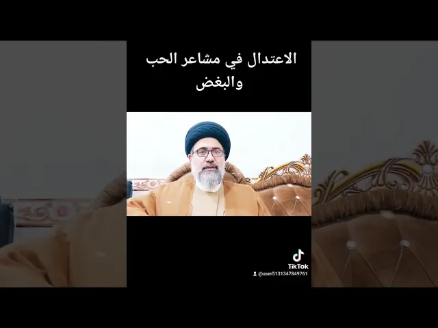 ⁣الاعتدال في المشاعر #السيد_فالح_الموسوي #تربية #الحسين #القرآن #كربلاء