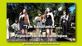 Тум Балалайка в Одессе Tum Balalaika на Цимес Маркет Еврейские песни Одесские песни 