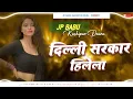 Dilli Sarkar Hilela | दिल्ली सरकार हिलेला | Dj High Pressure Bass | Dj Bhojpuri Gana | Jp Babu 2025 