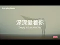 💔《深深爱着你 Deeply in Love with You》— 即使痛，也想再爱一次你 | Everyday Beats 原创情歌