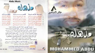 محمد عبده   الغزال العارضية               دندنها