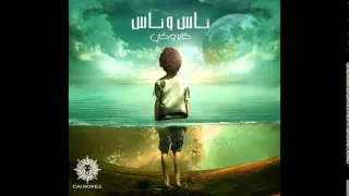 اغنية كايروكي   البكا بكا   من البوم ناس وناس   جديد      دندنها