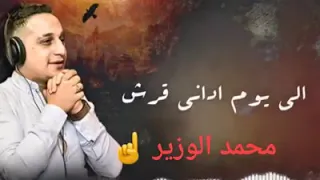 حالات واتساب رضا البحراوي  محدش ليه خير عليا دندنها