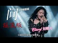 问——Cheryl刘熙儿【动态歌词MV】｜李宗盛最懂女人心💔 陈淑桦《问》摇滚版，唱出所有女人的委屈与倔强！“只是女人容易一往情深... 🥀 ”