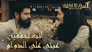 المؤسس عثمان | الحلقة 231 | تبقى العائلة السند الأقوى للسيد عثمان